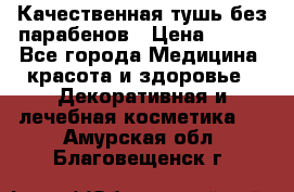 Качественная тушь без парабенов › Цена ­ 500 - Все города Медицина, красота и здоровье » Декоративная и лечебная косметика   . Амурская обл.,Благовещенск г.